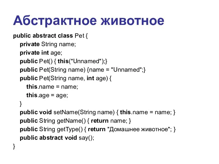 Абстрактное животное public abstract class Pet { private String name; private