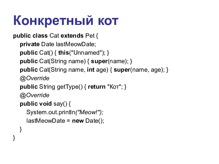 Конкретный кот public class Cat extends Pet { private Date lastMeowDate;