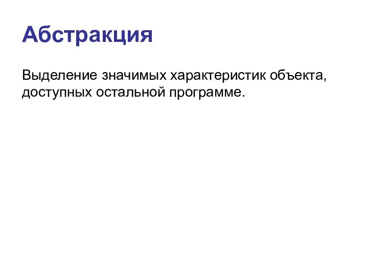 Абстракция Выделение значимых характеристик объекта, доступных остальной программе.