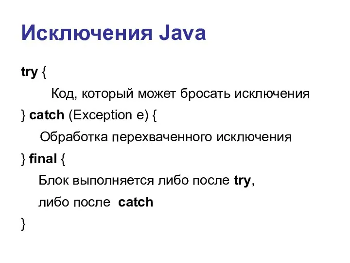 Исключения Java try { Код, который может бросать исключения } catch