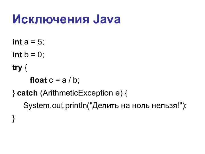 Исключения Java int a = 5; int b = 0; try