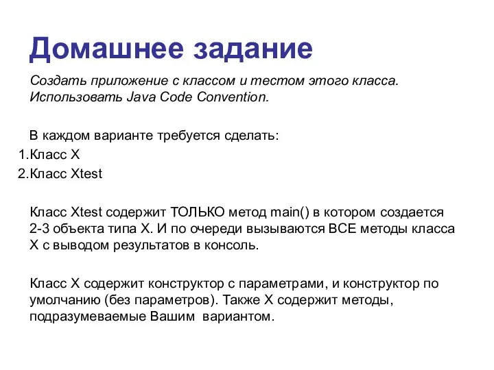 Домашнее задание Создать приложение с классом и тестом этого класса. Использовать