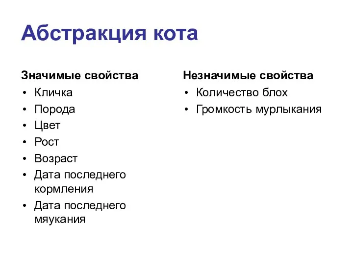 Абстракция кота Значимые свойства Кличка Порода Цвет Рост Возраст Дата последнего