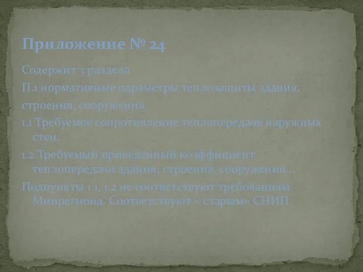 Содержит 3 раздела П.1 нормативные параметры теплозащиты здания, строения, сооружения 1.1