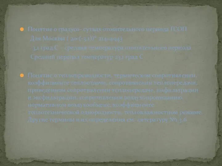 Понятие о градусо- сутках отопительного периода ГСОП Для Москвы ( 20-(-3,1))*