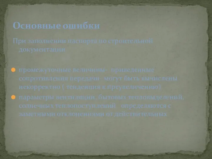 При заполнении паспорта по строительной документации промежуточные величины- приведенные сопротивления передачи-