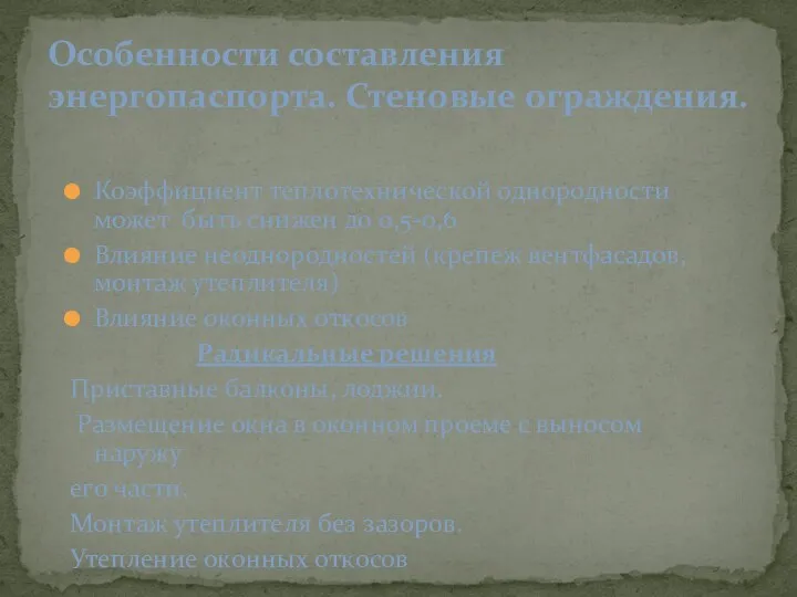 Коэффициент теплотехнической однородности может быть снижен до 0,5-0,6 Влияние неоднородностей (крепеж