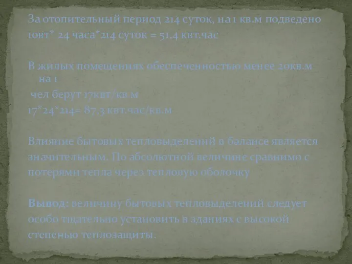 За отопительный период 214 суток, на 1 кв.м подведено 10вт* 24