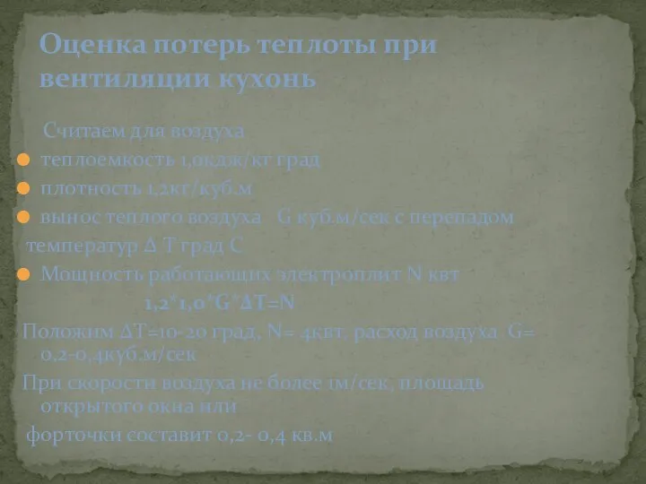 Считаем для воздуха теплоемкость 1,0кдж/кг град плотность 1,2кг/куб.м вынос теплого воздуха