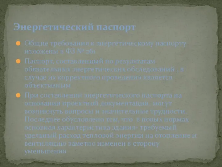 Общие требования к энергетическому паспорту изложены в ФЗ № 261 Паспорт,