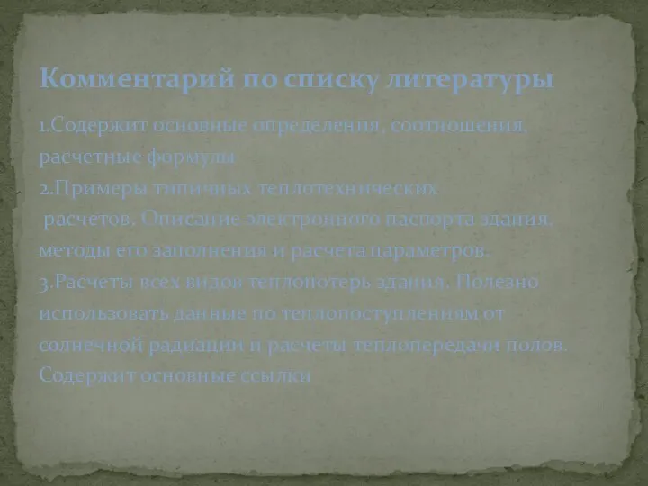 1.Содержит основные определения, соотношения, расчетные формулы 2.Примеры типичных теплотехнических расчетов. Описание