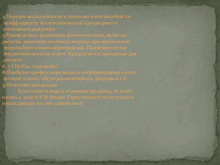 4.Полезно воспользоваться данными этого пособия по коэффициенту теплотехнической однородности стеновых ограждений