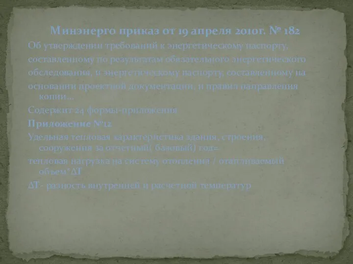 Об утверждении требований к энергетическому паспорту, составленному по результатам обязательного энергетического