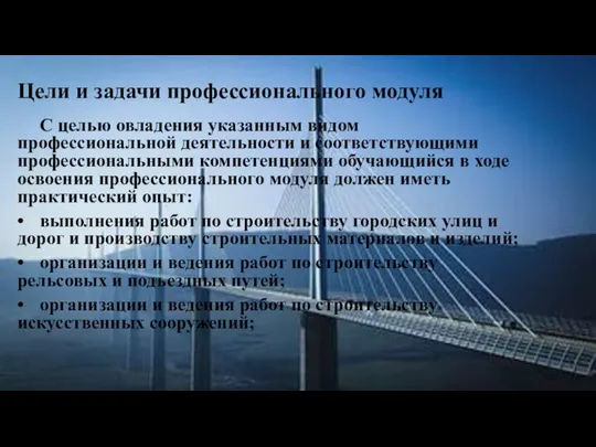 Цели и задачи профессионального модуля С целью овладения указанным видом профессиональной