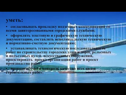 уметь: • согласовывать прокладку подземных коммуникаций со всеми заинтересованными городскими службами;