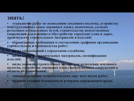 знать: • технологию работ по возведению земляного полотна, устройству конструктивных слоев