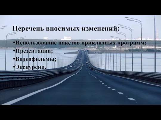 Перечень вносимых изменений: Использование пакетов прикладных программ; Презентации; Видеофильмы; Экскурсии.