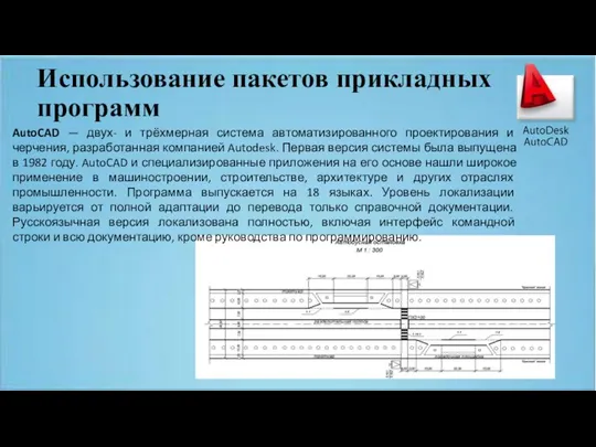 Использование пакетов прикладных программ AutoCAD — двух- и трёхмерная система автоматизированного