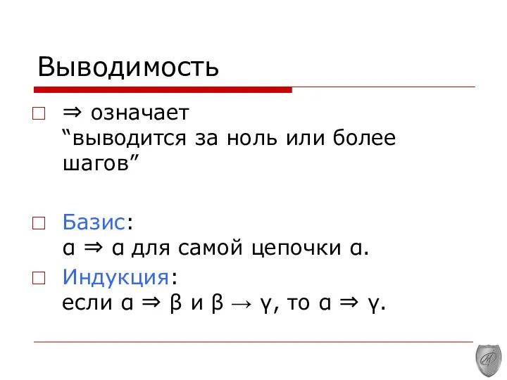 Выводимость ⇒ означает “выводится за ноль или более шагов” Базис: α