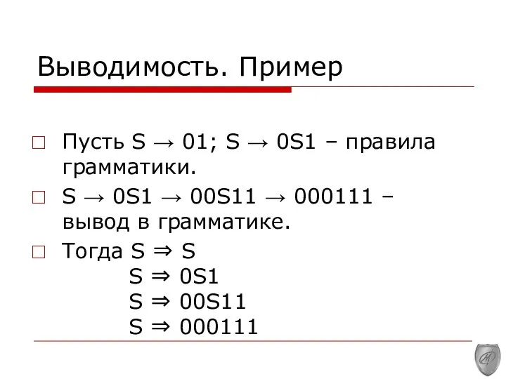 Выводимость. Пример Пусть S → 01; S → 0S1 – правила