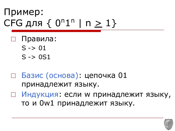 Пример: CFG для { 0n1n | n > 1} Правила: S