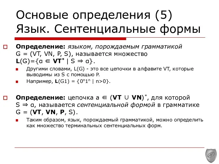 Основые определения (5) Язык. Сентенциальные формы Определение: языком, порождаемым грамматикой G