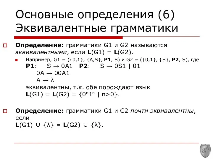 Основные определения (6) Эквивалентные грамматики Определение: грамматики G1 и G2 называются