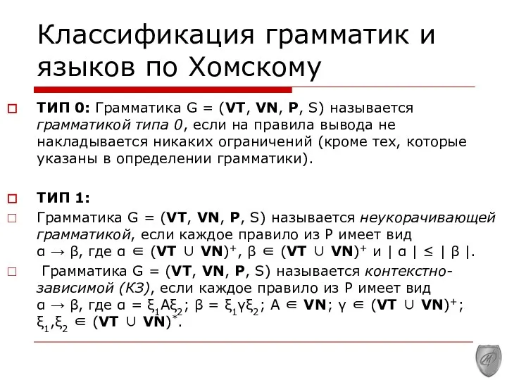 Классификация грамматик и языков по Хомскому ТИП 0: Грамматика G =