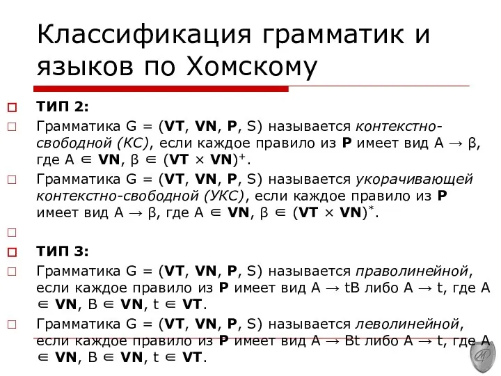 Классификация грамматик и языков по Хомскому ТИП 2: Грамматика G =