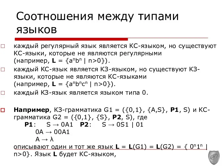 Соотношения между типами языков каждый регулярный язык является КС-языком, но существуют