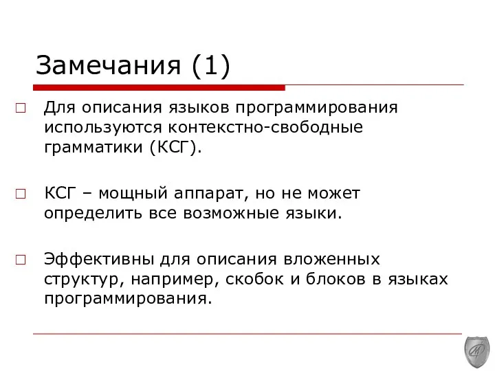 Замечания (1) Для описания языков программирования используются контекстно-свободные грамматики (КСГ). КСГ