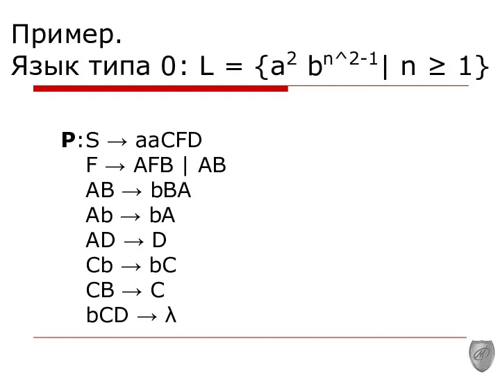 Пример. Язык типа 0: L = {a2 bn^2-1| n ≥ 1}