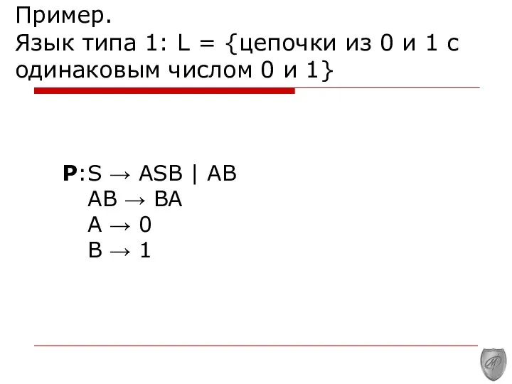 Пример. Язык типа 1: L = {цепочки из 0 и 1
