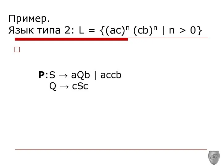 Пример. Язык типа 2: L = {(ac)n (cb)n | n >