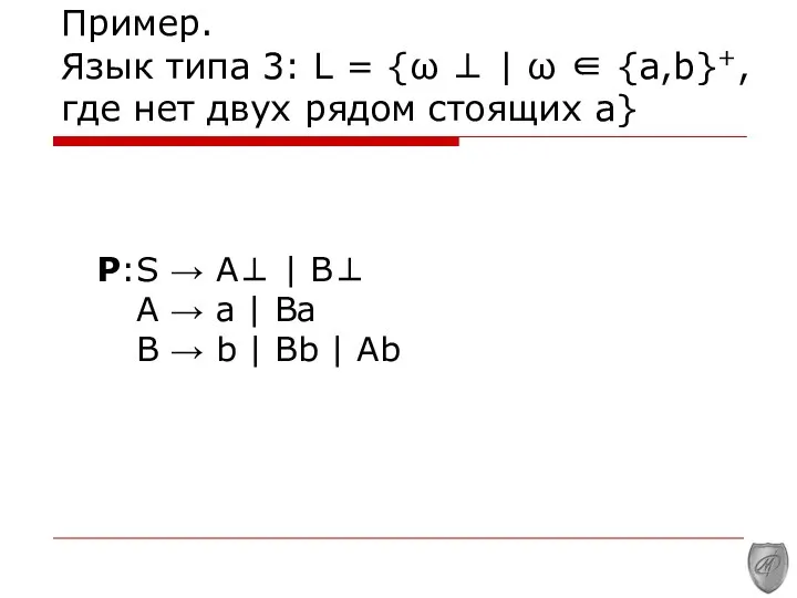 Пример. Язык типа 3: L = {ω ⊥ | ω ∈