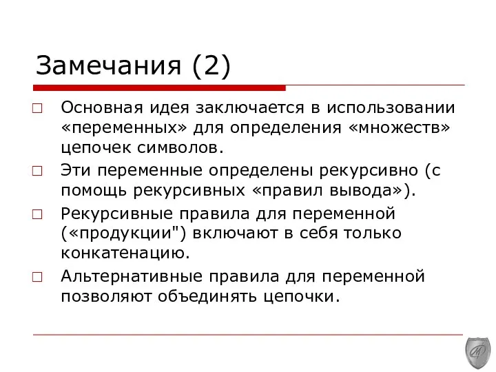 Замечания (2) Основная идея заключается в использовании «переменных» для определения «множеств»