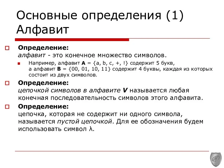 Основные определения (1) Алфавит Определение: алфавит - это конечное множество символов.