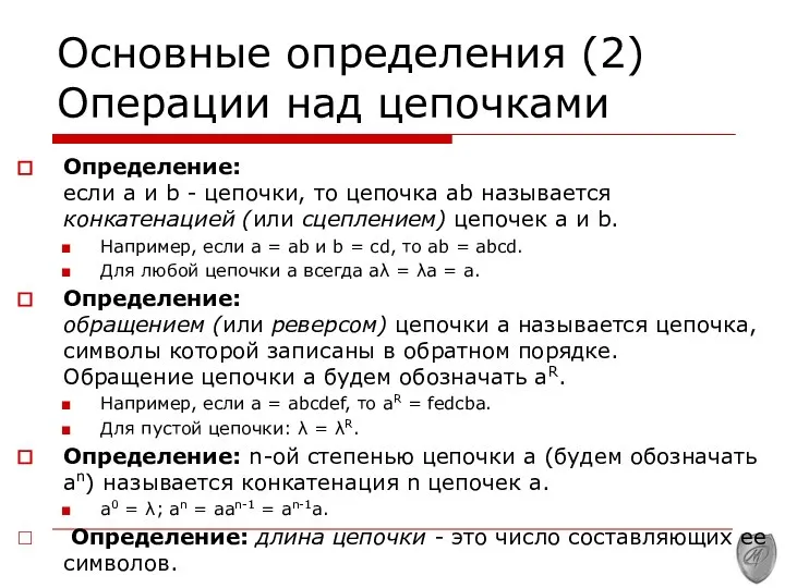 Основные определения (2) Операции над цепочками Определение: если a и b