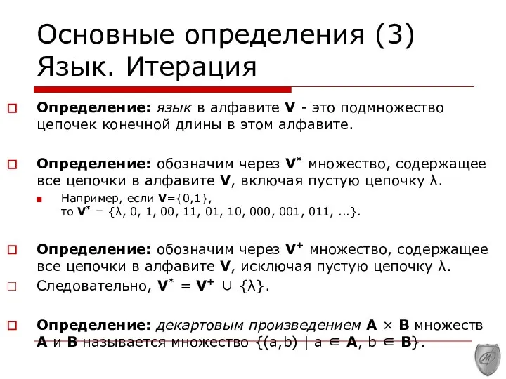 Основные определения (3) Язык. Итерация Определение: язык в алфавите V -