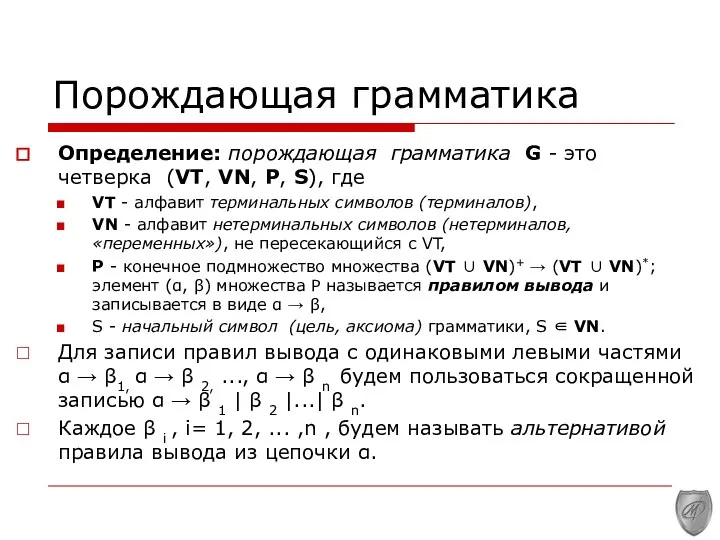 Порождающая грамматика Определение: порождающая грамматика G - это четверка (VT, VN,