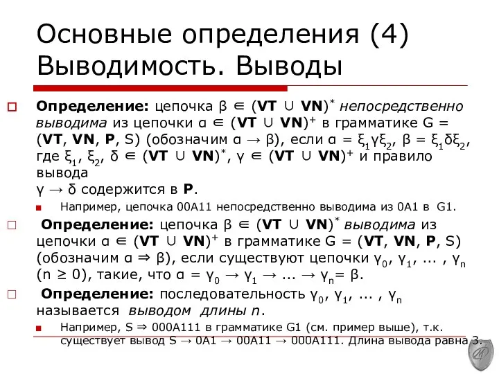 Основные определения (4) Выводимость. Выводы Определение: цепочка β ∈ (VT ∪