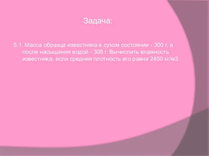 Задача: 5.1. Масса образца известняка в сухом состоянии - 300 г,