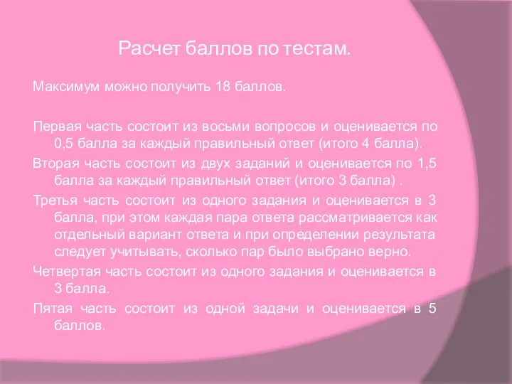 Расчет баллов по тестам. Максимум можно получить 18 баллов. Первая часть