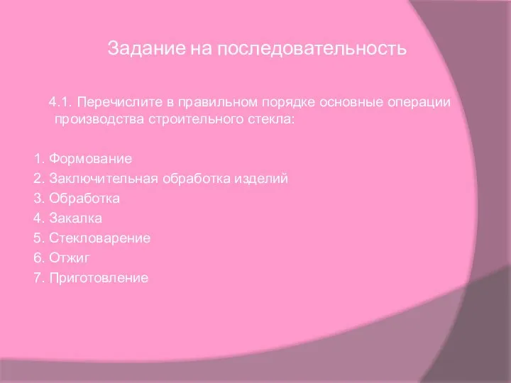 Задание на последовательность 4.1. Перечислите в правильном порядке основные операции производства