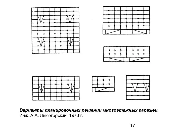 Варианты планировочных решений многоэтажных гаражей. Инж. А.А. Лысогорский, 1973 г.