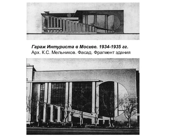 Гараж Интуриста в Москве. 1934-1935 гг. Арх. К.С. Мельников. Фасад. Фрагмент здания