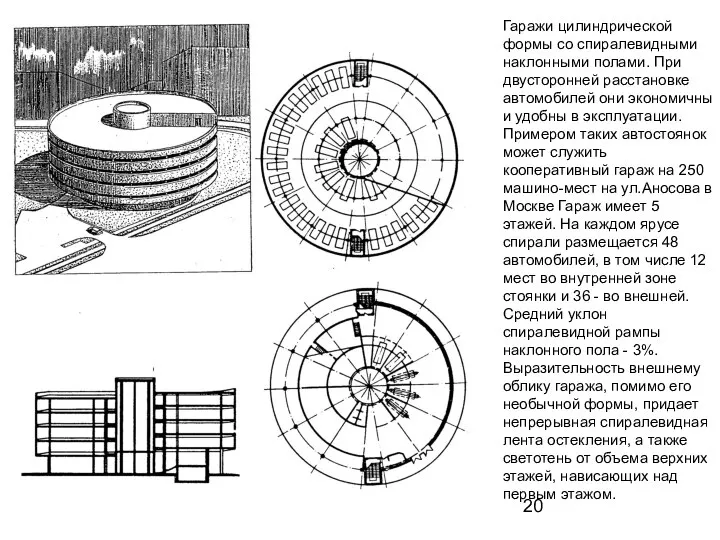 Гаражи цилиндрической формы со спиралевидными наклонными полами. При двусторонней расстановке автомобилей