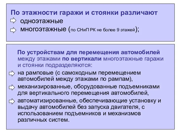 По этажности гаражи и стоянки различают одноэтажные многоэтажные (по СНиП РК