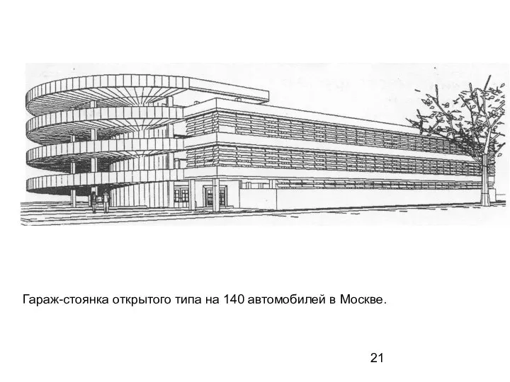 Гараж-стоянка открытого типа на 140 автомобилей в Москве.