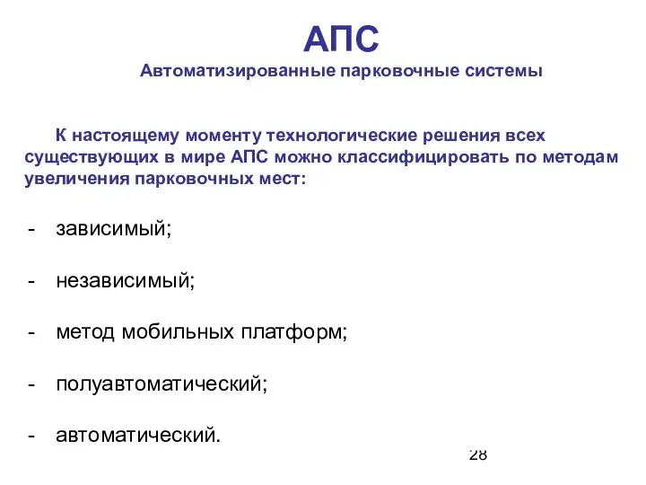 АПС Автоматизированные парковочные системы К настоящему моменту технологические решения всех существующих